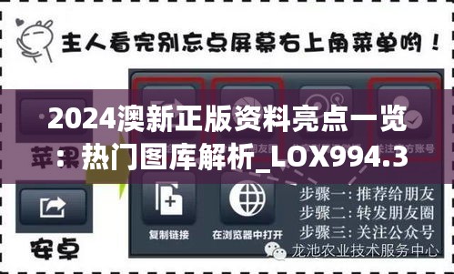 2024澳新正版资料亮点一览：热门图库解析_LOX994.34公开版