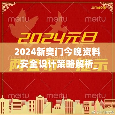 2024新奥门今晚资料,安全设计策略解析_终极版YXD909.94