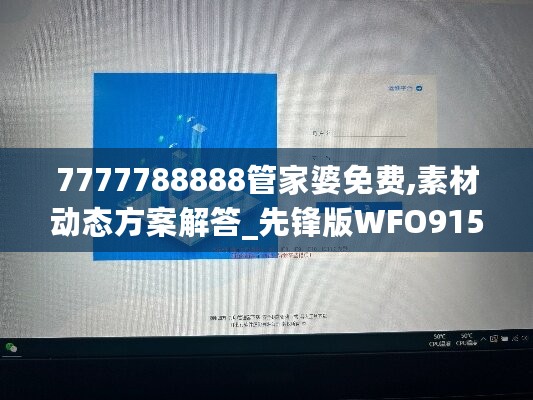 7777788888管家婆免费,素材动态方案解答_先锋版WFO915.66