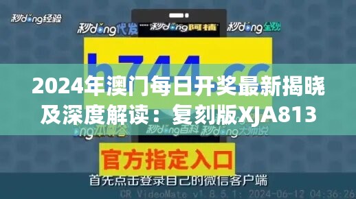 2024年澳门每日开奖最新揭晓及深度解读：复刻版XJA813.29