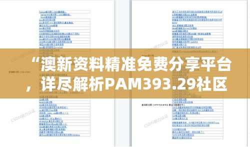 “澳新资料精准免费分享平台，详尽解析PAM393.29社区版”