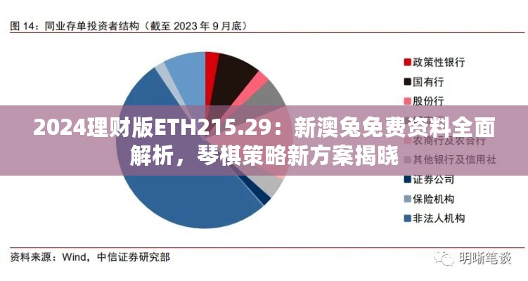 2024理财版ETH215.29：新澳兔免费资料全面解析，琴棋策略新方案揭晓