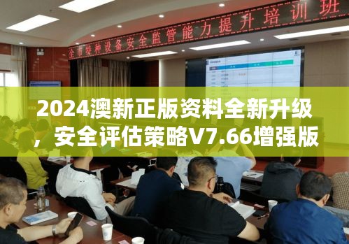 2024澳新正版资料全新升级，安全评估策略V7.66增强版