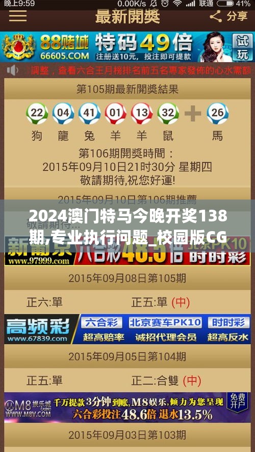 2024澳门特马今晚开奖138期,专业执行问题_校园版CGQ347.99