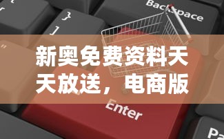 新奥免费资料天天放送，电商版IMX786.74热门解答速览