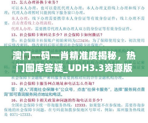 澳门一码一肖精准度揭秘，热门图库答疑_UDH3.3资源版