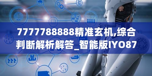 7777788888精准玄机,综合判断解析解答_智能版IYO876.32