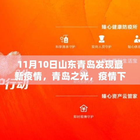 青岛之光，疫情下的励志篇章与自我重塑的力量——最新疫情追踪报道