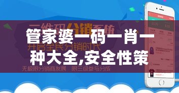 管家婆一码一肖一种大全,安全性策略解析_薄荷版ELX615.09