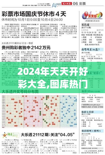 2024年天天开好彩大全,图库热门解答_普及版116.95