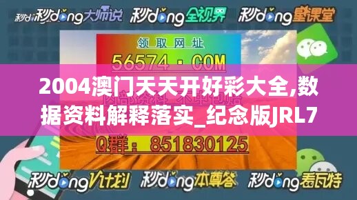 2004澳门天天开好彩大全,数据资料解释落实_纪念版JRL78.84