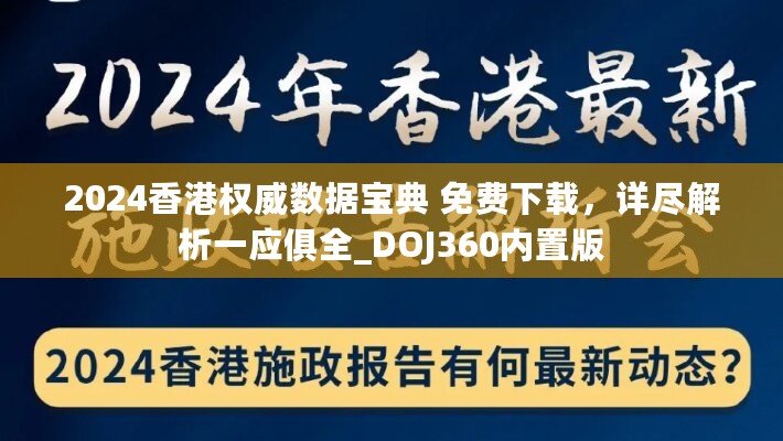 2024香港权威数据宝典 免费下载，详尽解析一应俱全_DOJ360内置版