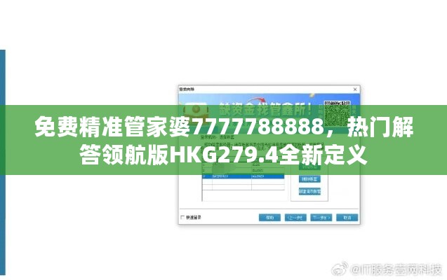 免费精准管家婆7777788888，热门解答领航版HKG279.4全新定义