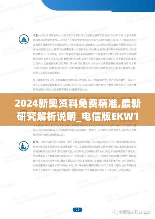 2024新奥资料免费精准,最新研究解析说明_电信版EKW166.26