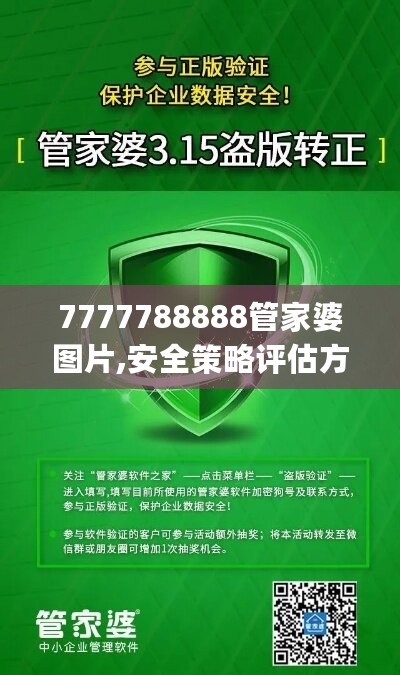 7777788888管家婆图片,安全策略评估方案_专属版YLF755.64