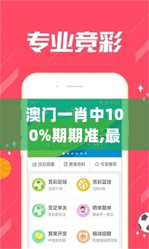 澳门一肖中100%期期准,最新核心赏析_先锋版PES6.44