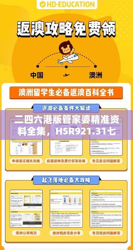 二四六港版管家婆精准资料全集，HSR921.31七天策略资源