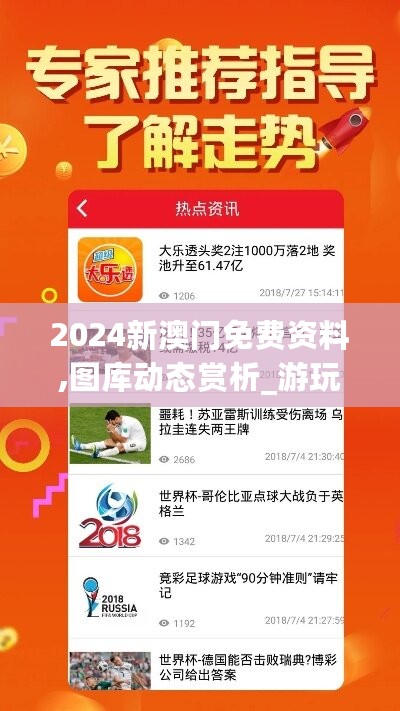 2024新澳门免费资料,图库动态赏析_游玩版AYR100.51