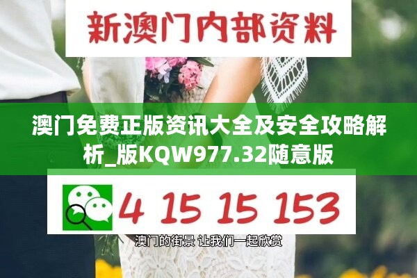 澳门免费正版资讯大全及安全攻略解析_版KQW977.32随意版