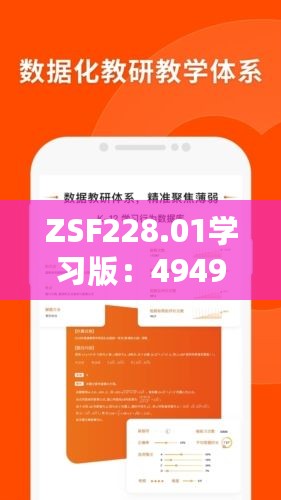 ZSF228.01学习版：4949澳门免费精准资料库及安全评估指南