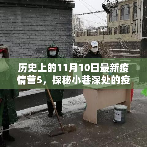 11月10日疫情下的守护者，小巷特色小店的非凡故事与疫情营探秘