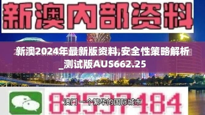 新澳2024年最新版资料,安全性策略解析_测试版AUS662.25