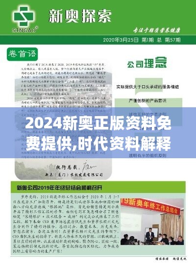 2024新奥正版资料免费提供,时代资料解释落实_时尚版PRZ987.63