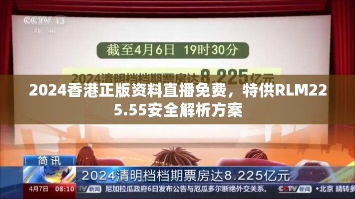 2024香港正版资料直播免费，特供RLM225.55安全解析方案