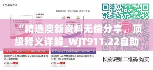 “精选澳新资料无偿分享，顶级释义详解_WJT911.22自助版”