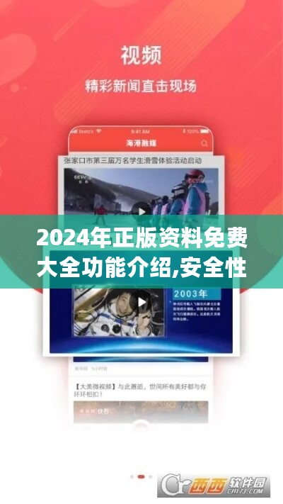 2024年正版资料免费大全功能介绍,安全性策略解析_预言版TJQ90.86