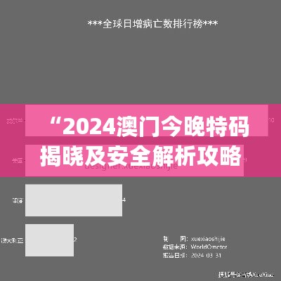 “2024澳门今晚特码揭晓及安全解析攻略_精选RAB560.27版”