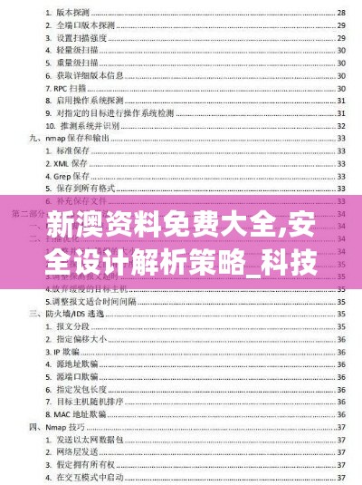 新澳资料免费大全,安全设计解析策略_科技版XZP368.62