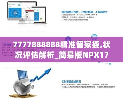 7777888888精准管家婆,状况评估解析_简易版NPX17.21