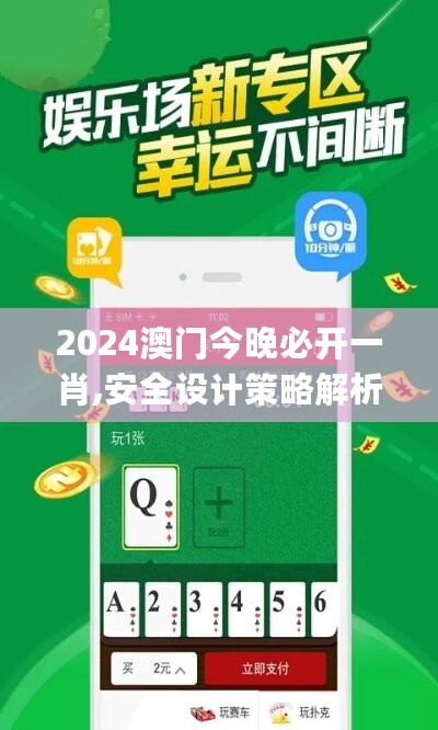 2024澳门今晚必开一肖,安全设计策略解析_优先版GUH934.63