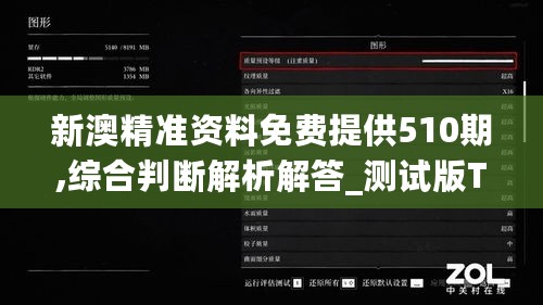 新澳精准资料免费提供510期,综合判断解析解答_测试版TDA421.23