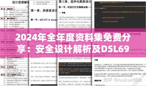 2024年全年度资料集免费分享：安全设计解析及DSL693.05策略展望