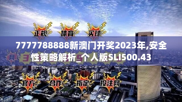 7777788888新澳门开奖2023年,安全性策略解析_个人版SLI500.43