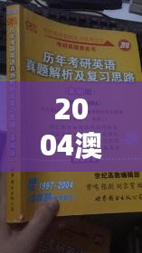 2004澳门新彩运连连，精选解析版ZSK195.87——极致推荐