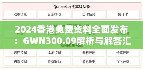 2024香港免费资料全面发布：GWN300.09解析与解答汇总