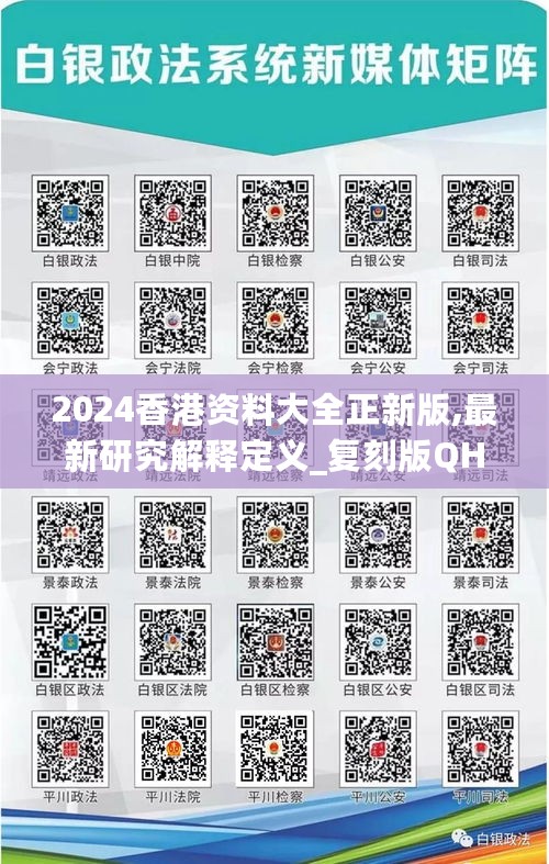 2024香港资料大全正新版,最新研究解释定义_复刻版QHJ549.06