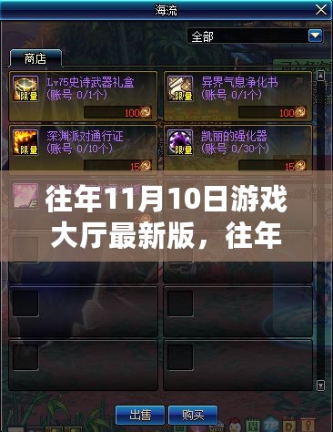 往年11月10日游戏大厅最新版深度解析，优劣与我的观点