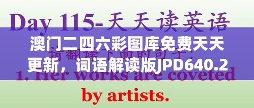 澳门二四六彩图库免费天天更新，词语解读版JPD640.25动态解析