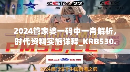 2024管家婆一码中一肖解析，时代资料实施详释_KRB530.16版