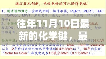 揭秘，最新化学键研究进展与往年11月10日的新发现概览