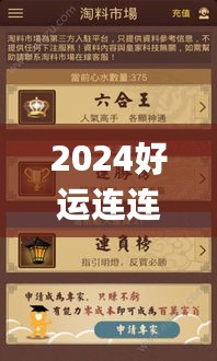 2024好运连连宝典，精选决策资料_升级版CGB534.11