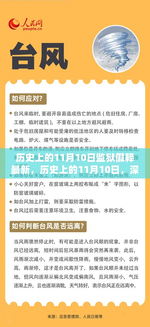 历史上的11月10日深度解读，监狱假释最新动态与进展