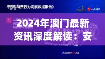 2024年澳门最新资讯深度解读：安全设计策略分析_学院特辑ZJO662.87