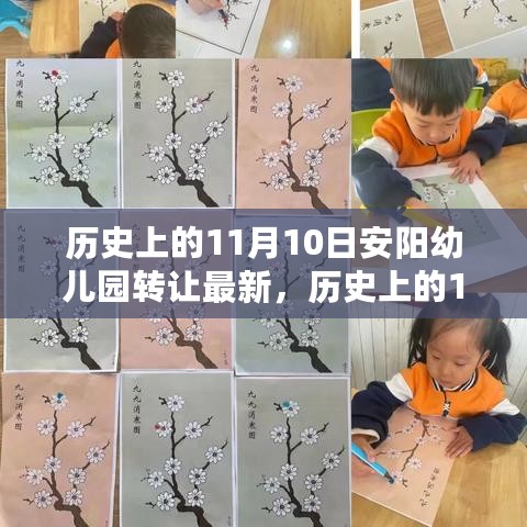 历史上的11月10日安阳幼儿园转让最新动态揭秘