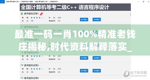 最准一码一肖100%精准老钱庄揭秘,时代资料解释落实_旗舰版EFL914.03