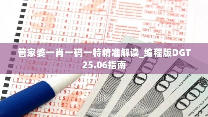 管家婆一肖一码一特精准解读_编程版DGT25.06指南